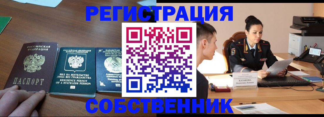 временная регистрация собственник в Ишимбае